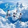 梦里的青春 - 许鹤缤
