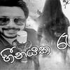 Heenayaka Rea (feat. Dinusha) - Thathnim Production&Dinusha