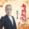 命中注定我们的情缘 (伴奏) - 子墨