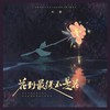 花到最后不是花 - 大麦