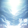这世界那么多人 (cover: 莫文蔚) - 姜铭琪