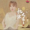 执你之手 - 何曼婷