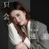 只会逃避 - 季彦霖