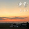 黄昏 - 段俊好