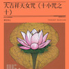 白度母咒（长寿吉祥安康之意） - 禅音净心