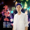 梦中的蝴蝶它在飞 - 潇风