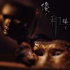 傻子和骗子 - 大美
