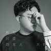 再见只是陌生人 - 大哲