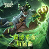 霍德希金角色曲 - 剑与远征：启程
