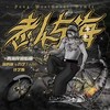 老人与海 (西海岸嘻哈版) - 海鸣威&许艺娜&方艺FANG