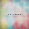 奇迹 - 女子十二乐坊