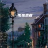半点心 - 辛禄乐队