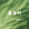 春有约 - 雪糕超人耶