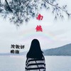 南燕 - 酷旗&沈歆妍
