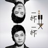一杯又一杯 - 侯旭