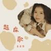 起床歌 - 季彦霖