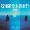 我知道爱本质无异 (说唱版) - 克里&南乔
