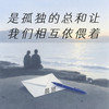 是孤独的总和让我们相互依偎着 - 晨贤