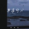 潮湿的心 - 何欢浪