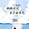 机机灵灵上了好多当 - 千百顺