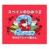 すこ。 - ヤバイTシャツ屋さん