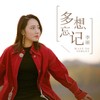 多想忘记 - 李丽