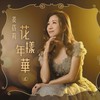 明月千里寄相思 - 姜蓓莉