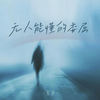 无人能懂的委屈 - 张萨