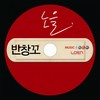 반창꼬 (Love 911) - 노을