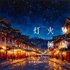 灯火梦倾城 - 心示者Alma