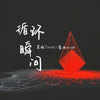 循环瞬间 (伴奏) - 茗琬Trust&靡雨truth