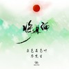 将进酒 - 五色石南叶&Mr.岑