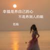 幸福是养自己的心不是养别人的眼 - 范茹