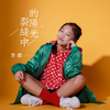 裂缝中的阳光 - 李郡一