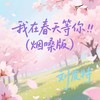 我在春天等你 (烟嗓版) - 刘皮特