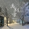 离别雪 (0.8x降调版) - 黑豆ado