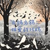 白鸽乌鸦相爱的戏码 (粤语版) - 李侑