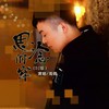 思念的牢 - 海阔