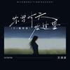 你曾对天发过誓 (DJ魅音版伴奏) - 苏谭谭