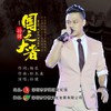 国之大者 - 孙健
