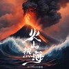 火山热海 - 龙江辉&肖媛媛