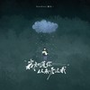 我知道你从未爱过我 - GooGoo&杨天一