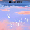 爱有引力 - 唐语霏