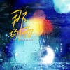 那场雨 - 清音&枕边集