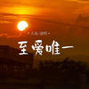 至爱唯一 - 大麦