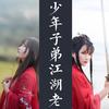 少年子弟江湖老（无念白） - 唐丹岚