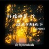 好像那是一个秋天夕阳西下 (说唱版) - 南乔&Aiz楠楠