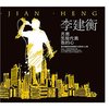 月亮怎能代表我的心 - 李建衡