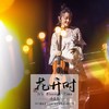 理想三旬(Live) - 谢春花