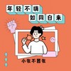 年轻不嗨 如同白来 - 小张不嚣张